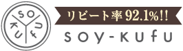 リピート率92.1%!! soy-kufu